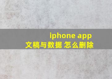 iphone app 文稿与数据 怎么删除